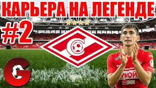 PES 2021 КАРЬЕРА ЗА СПАРТАК НА ЛЕГЕНДЕ #2 / БОРЬБА ТОЛЬКО НАЧИНАЕТСЯ