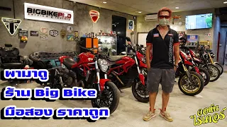 พามาดูร้าน Big Bike มือสอง ราคาถูกกัน ถูกจริงๆ นะ ไม่เชื่อดูสิ | Johnrider