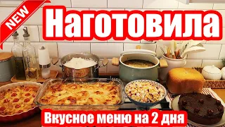 НАГОТОВИЛА! 🍝🥣 ◾ 7 БЛЮД ЗА 2 ЧАСА! 😍👍 ◾ ВКУСНОЕ МЕНЮ 🍝◾ ПРОСТЫЕ И ВКУСНЫЕ РЕЦЕПТЫ 👍