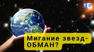 Почему все звезды на небе мерцают и меняют свои цвета!