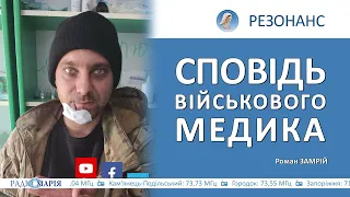 Варто жити заради любові | Військовий медик Роман ЗАМРІЙ