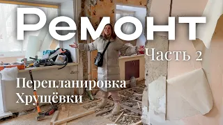 Ремонт, часть 2 | перепланировка Хрущевки, что уже сделано 🛠️