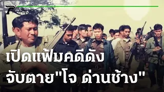 จับตาย "โจ ด่านช้าง" วิสามัญอำพราง | เปิดแฟ้มคดีดัง | 25-06-64 | ไทยรัฐนิวส์โชว์