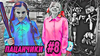 ПАЦАНЧИКИ НА РАЙОНЧИКЕ #8 || СТРАШНЫЕ БЛИЗНЯШКИ ВЕРНУЛИСЬ || ХараШОУ