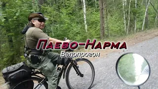 Паево-Нарма велопрогон
