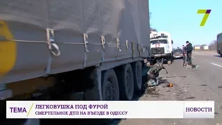 Легковушка под фурой: смертельное ДТП на въезде в Одессу