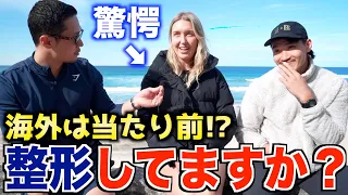 【99%が整形!?】綺麗な外国人たちに整形してるから聞いてみた