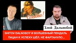 SHITOV DALNOBOY И ВОЛШЕБНЫЙ ПЕНДАЛЬ. ПАЦАН К УСПЕХУ ШЁЛ. НЕ ФАРТАНУЛО...