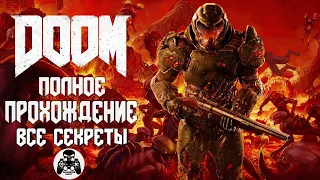 DOOM 2016 полное прохождение, все секреты