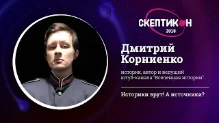 Историки врут. А источники? Дмитрий Корниенко. Скептикон-2018