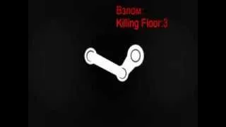 Туториал: Как взломать Killing Floor.