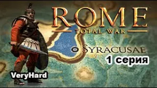 Rome Total War Surrectum. СИРАКУЗЫ(Very_hard) 1 серия - Война с независимыми полисами Сицилии.