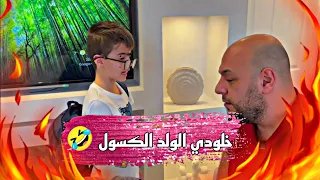 خلودي الولد الكسول 🤣