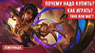 Гайд на ЭСМЕРАЛЬДУ | Как играть?! | Маг или Танк MOBILE LEGENDS #mobilelegends #mlbb #mobilelegend