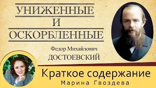 Краткое содержание Униженные и оскорблённые. Пересказ притчи за 18 минут