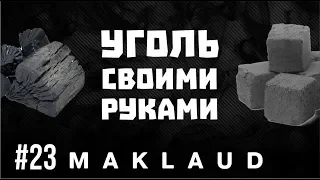 Уголь для кальяна своими руками.Мука+Крахмал+Древесный уголь! Maklaud №23