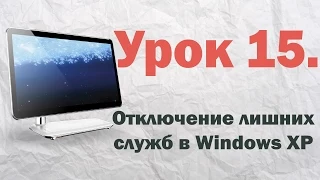 15. Отключение лишних служб в Windows XP | PCprostoTV