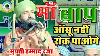 मां बाप की अजमत Maa Baap Ki Azmat By Mufti Hammad Raza Basdila Sant Kabeer Nagar Uttar Pradesh