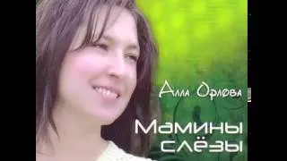 Алла Орлова - Мамины Слёзы. (Alla Orlova - Mother's Tears)