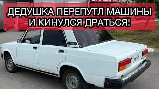 Дедушка перепутал машины и кинулся драться!