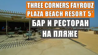 Чем кормят туристов в Египте? THREE CORNERS FAYROUZ PLAZA BEACH RESORT Бар и ресторан на пляже 2021