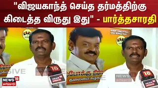 "விஜயகாந்த் செய்த தர்மத்திற்கு கிடைத்த விருது இது" - பார்த்தசாரதி | Vijayakanth Padma Bhushan