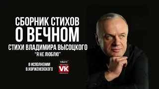 Стихи о любви. "Я не люблю" Владимира Высоцкого, в исполнении Виктора Корженевского