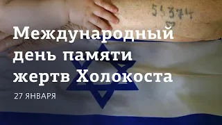 Международный день памяти жертв Холокоста  Церковь «Слово жизни» Москва  27 января 2019