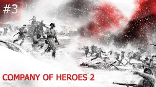 Company of Heroes 2 :Часть 3 Уровень сложности: Тяжелый