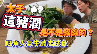 【香港グルメ】 太子にある雲呑麺と豬膶撈麵￼が美味すぎた｜旺角にある牛腩￼麺のCP◎｜大島與龍威 @ryu_den0141