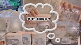 임산부 vlog | 젖병세척, 젖병소독 함께해요🍼 헤겐, 허쉬, 마더케이, 유팡 리뷰🫧