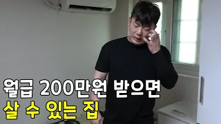 실수령 200 현실적인 집 (수저별 집)