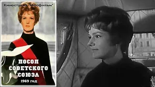 Посол Советского Союза 1969 драма, биография