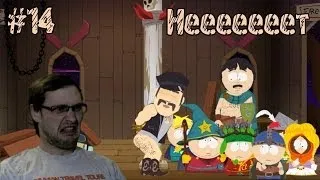 South Park: The Stick of Truth Прохождение ► Жопные приключения ► #14