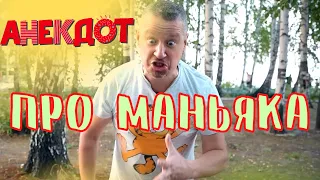 😂 Анекдот про маньяка. Анекдоты от Баклажана. 18+