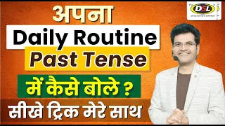 Tell your Daily Routine In Past Tense | English लिखना, बोलना, पढ़ना Basic से सीखें By Dharmendra Sir