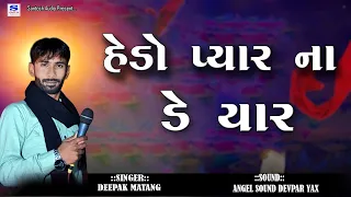 HEDO PAYAR NA DE YAAR || NEW || હેંડો પ્યાર ના ડે યાર || દીપક માતંગ ||ન્યૂ કચ્છી ડોકો નવા અંદાજ માં