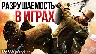 КАК РАБОТАЕТ РАЗРУШАЕМОСТЬ В ИГРАХ? — Секреты разработки игр, выпуск 5