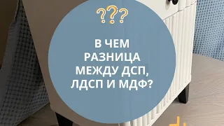 В чем разница? ДСП, МДФ И ЛДСП