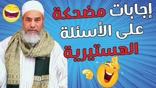 مضحك جداً سائلون مجانين يفقدون هيبتهم مع الشيخ شمس الدين! شيء لا يصدق