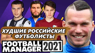 ТОП 10 ХУДШИХ РОССИЙСКИХ ФУТБОЛИСТОВ В FM 21 FOOTBALL MANAGER 2021