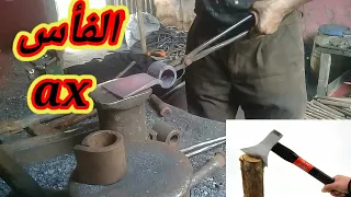 كيفية صنع الفأس اليدوي/How to make an ax by hand