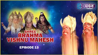 ब्रम्हा जी का वर देना दुर्मति और दुर्जन के लिए असत्य कैसे हो सकता है? Brahma Vishnu Mahesh | EP - 13