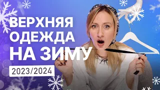 Как выбрать верхнюю одежду на зиму 2023-2024: пуховики, куртки, шубы, дубленки