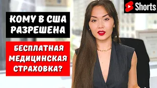 Бесплатная медицинская страховка в США #shorts