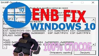 ФИКС КРАША ENB В GTA SAMP НА WINDOWS 8/10