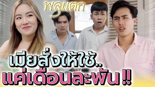 ให้ใช้แค่เดือนละพัน จะอยู่กันได้ไงเมียจ๋า !! (ละครสั้น) - พลุแตก แชนแนล