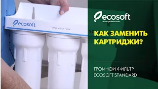 Замена картриджей в тройном фильтре Ecosoft Standard (FMV3ECOEXP)