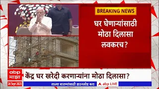 Home Loan : घर खरेदी करणाऱ्यांना लवकरच दिलासा? केंद्र सरकार गृहकर्जावर सबसिडी देण्याच्या तयारीत