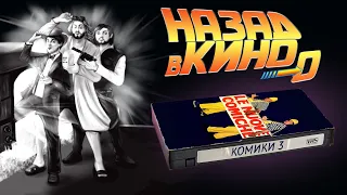 Назад в кино 0: «Комики 3» (Le comiche 3, 1994)